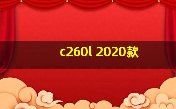 c260l 2020款